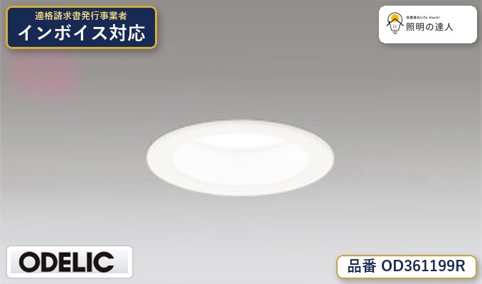【大特価】　　 オーデリック ODELIC バスルームライト OD361199R