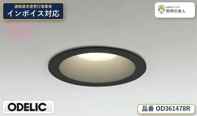 【大特価】　　 オーデリック ODELIC バスルームライト OD361478R