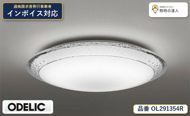 【大特価】　　 オーデリック ODELIC シーリングライト OL291354R