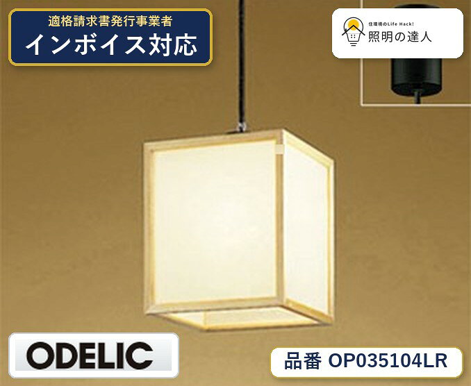 【大特価】　　 オーデリック ODELIC ペンダントライト OP035104LR
