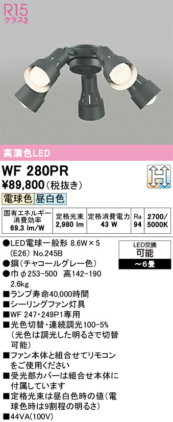 【照明器具の在庫・納期について】 現在、照明器具は一部メーカー・品番で在庫不足や納期遅延が発生しやすくなっています。 これまでのように「発注したらすぐ納品」が難しいケースも増えています。 蛍光灯2027年問題により、LED化需要も高まっています。 工事予定がある場合や数量が必要な場合は、早めの在庫確認・先発注をおすすめします。 欠品時は、同等品・代替品のご提案も可能です。●品番：WF280PR（オーデリック）●光束：2,980 lm●色温度：5000K●調光：調光対応●埋込穴：500●サイズ：φ253×H142●メーカー希望小売価格：98,780円（税込）※メーカー取寄せ商品です。納期はお気軽にお問い合わせください。※写真はイメージです。仕様・外観は予告なく変更される場合があります。