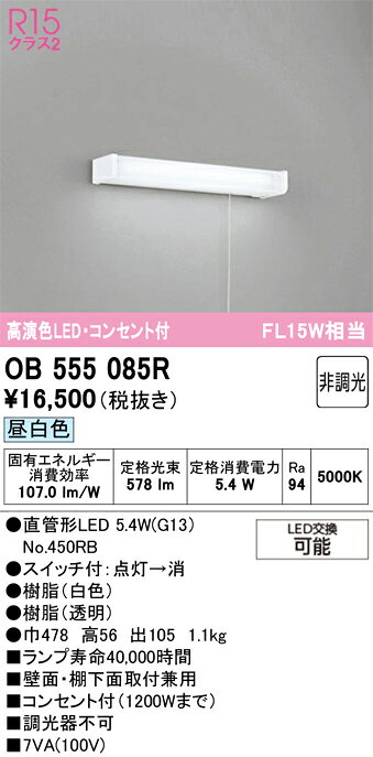 【照明器具の在庫・納期について】 現在、照明器具は一部メーカー・品番で在庫不足や納期遅延が発生しやすくなっています。 これまでのように「発注したらすぐ納品」が難しいケースも増えています。 蛍光灯2027年問題により、LED化需要も高まっています。 工事予定がある場合や数量が必要な場合は、早めの在庫確認・先発注をおすすめします。 欠品時は、同等品・代替品のご提案も可能です。●品番：OB555085R（オーデリック）●光束：578 lm●色温度：5000K●調光：非調光●埋込穴：105●サイズ：W478×H56●メーカー希望小売価格：18,150円（税込）※メーカー取寄せ商品です。納期はお気軽にお問い合わせください。※写真はイメージです。仕様・外観は予告なく変更される場合があります。