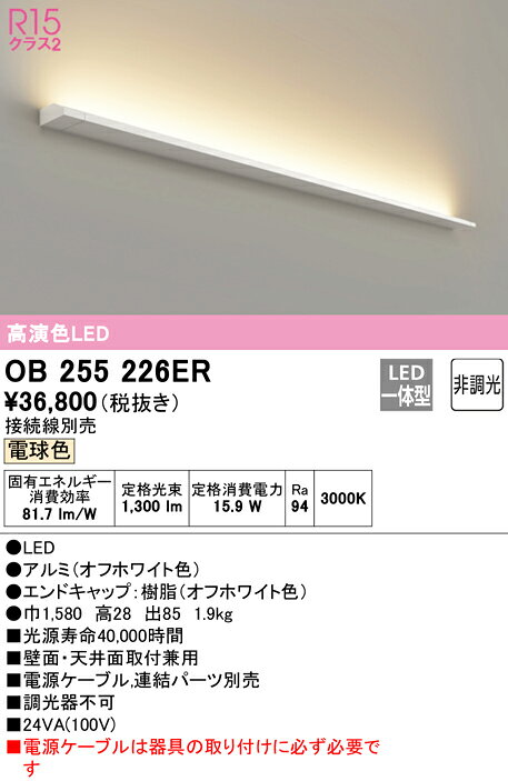 【大特価】　　 オーデリック ODELIC 間接照明 OB255226ER