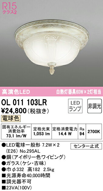 Rakuten - 【大特価】　　 オーデリック ODELIC 小型シーリングライト OL011103LR