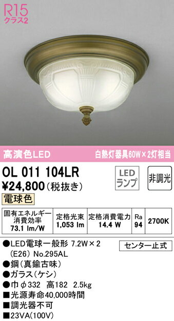 Rakuten - 【大特価】　　 オーデリック ODELIC 小型シーリングライト OL011104LR