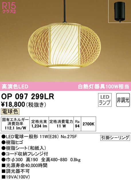 【大特価】　　 オーデリック ODELIC ペンダントライト OP097299LR