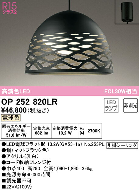 【大特価】　　 オーデリック ODELIC ペンダントライト OP252820LR