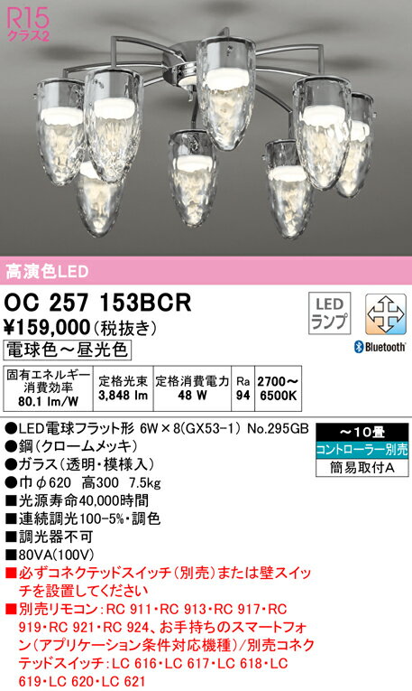6/4〜6/11 楽天スーパーSALE 最大47倍　【大特価】　　 オーデリック ODELIC シャンデリア OC257153BCR