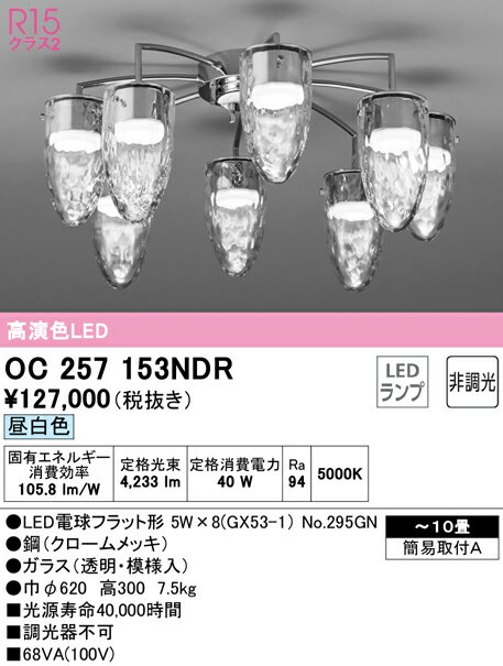 【大特価】　　 オーデリック ODELIC シャンデリア OC257153NDR