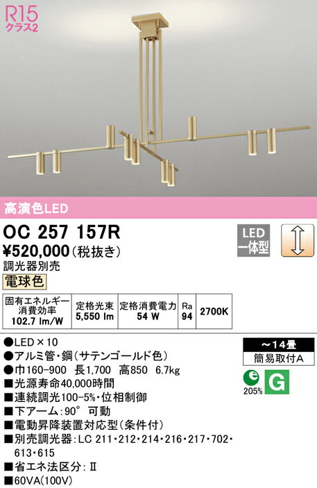 Rakuten - 6/4〜6/11 楽天スーパーSALE 最大47倍　【大特価】　　 オーデリック ODELIC シャンデリア OC257157R