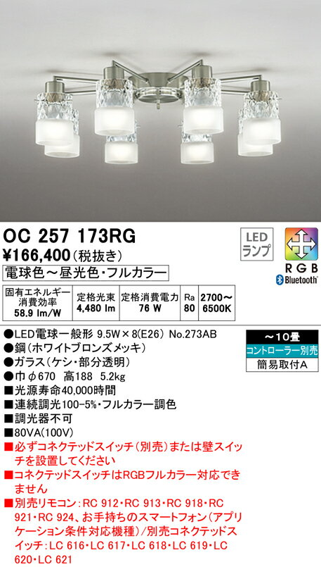 【大特価】　　 オーデリック ODELIC シャンデリア OC257173RG