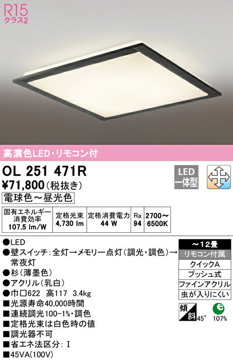 【大特価】　　 オーデリック ODELIC 和風対応商品 OL251471R
