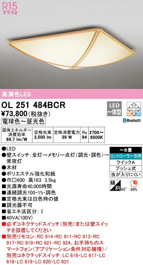 【大特価】　　 オーデリック ODELIC 和風対応商品 OL251484BCR