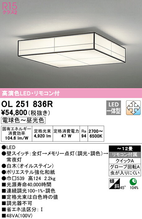【大特価】　　 オーデリック ODELIC 和風対応商品 OL251836R
