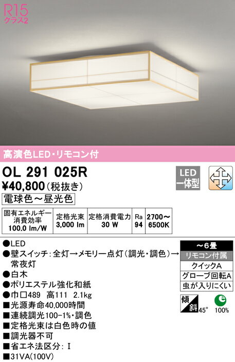 【大特価】　　 オーデリック ODELIC 和風対応商品 OL291025R