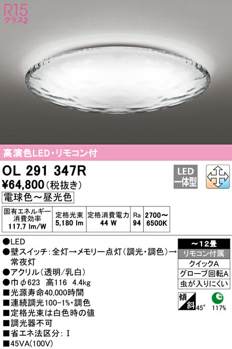 【大特価】　　 オーデリック ODELIC シーリングライト OL291347R
