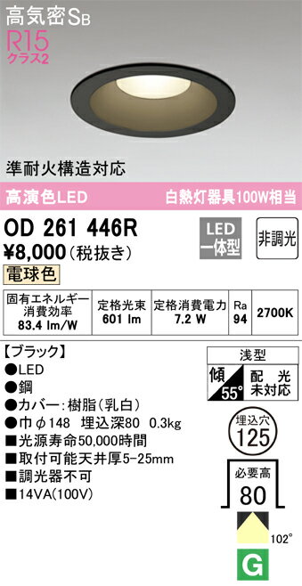Rakuten - 【大特価】　　 オーデリック ODELIC ダウンライト OD261446R