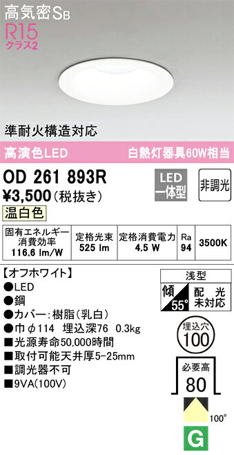 8/24〜8/27 お買い物マラソン　最大47.5倍　【大特価】　　 オーデリック ODELIC ダウンライト OD261893R