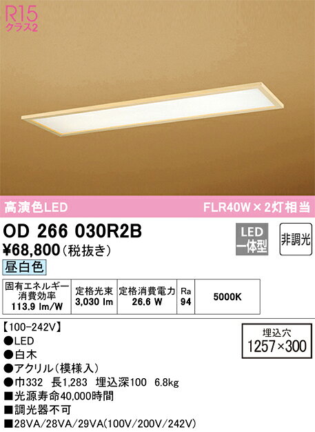 【大特価】　　 オーデリック ODELIC ベースライト OD266030R2B jukankyo-lifehack-10003659 照明の達人 サンプル画像2