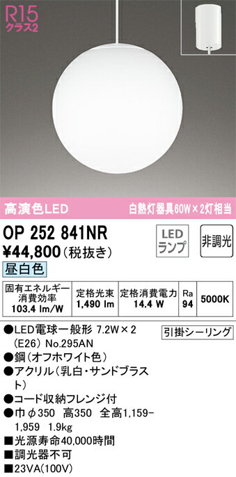【大特価】　　 オーデリック ODELIC 吹き抜け照明 OP252841NR