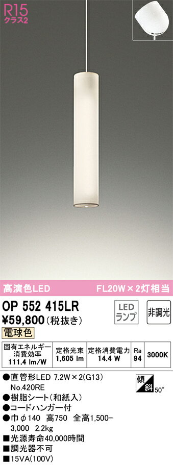 【大特価】 オーデリック ODELIC 吹き抜け照明 OP552415LR