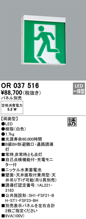 【大特価】　 オーデリック ODELIC 非常灯・誘導灯 OR037516(3)
