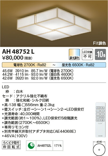 【数量限定セール!!】コイズミ シーリング AH48752L