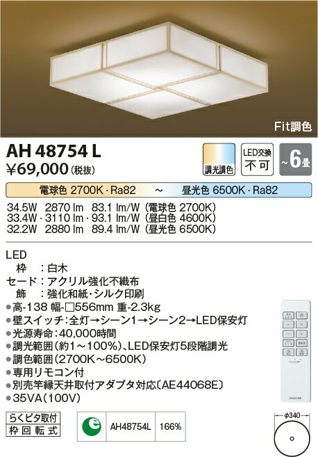 【数量限定セール!!】コイズミ シーリング AH48754L