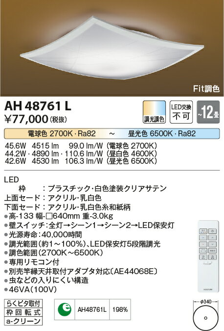 【数量限定セール!!】コイズミ シーリング AH48761L
