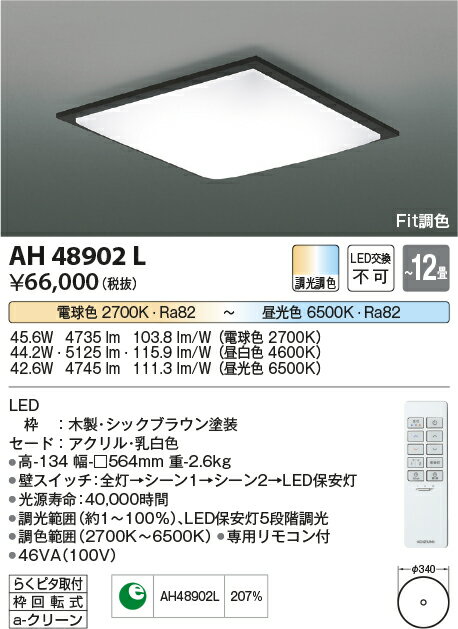 【数量限定セール!!】コイズミ シーリング AH48902L