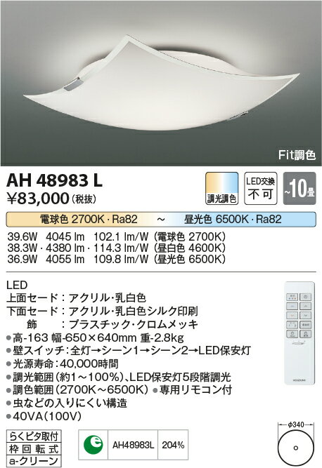 【数量限定セール!!】コイズミ シーリング AH48983L