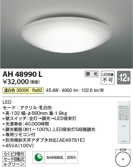 【数量限定セール!!】コイズミ シーリング AH48990L