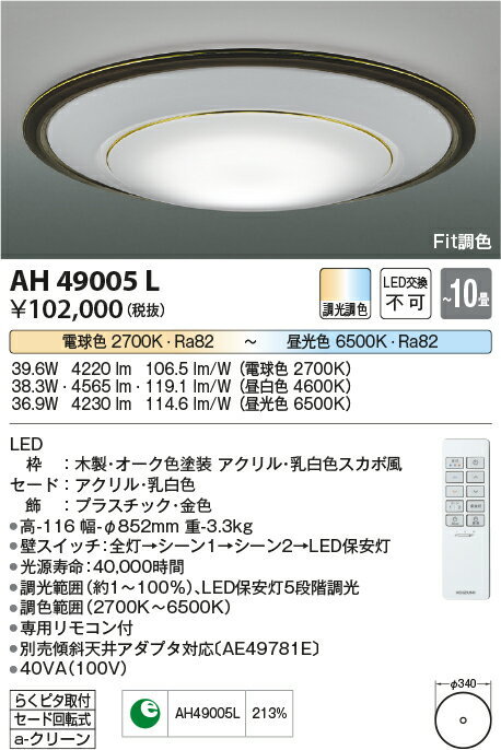 【数量限定セール!!】コイズミ シーリング AH49005L