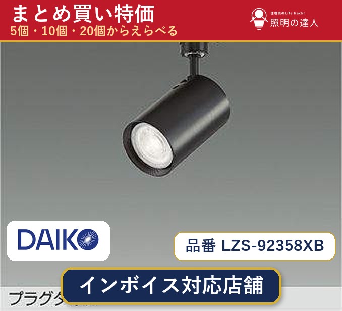 【バラ売り歓迎！】LZS-92358XB LEDスポットライトブラック6個セット 楽天市場】lzs－92358xbの通販
