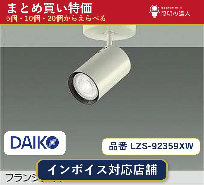 【まとめ買い】大光電機 LZS-92359XW スポットライト 1個 5個 10個 20個