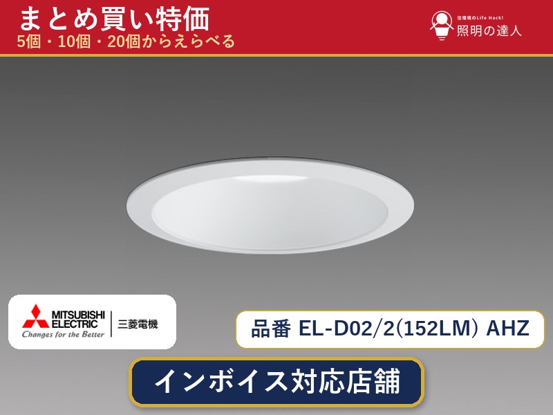 8/4〜8/11 お買い物マラソン　【まとめ買い】三菱電機 EL-D02/2(152LM) AHZ ダウンライト 1個 5個 10個 20個