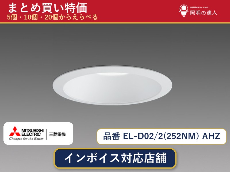 メーカー：三菱電機品番：EL-D02/2(252NM) AHZ商品内容：ダウンライト（2240.0lm）数量：1個／5個／10個／20個からお選びください。まとめて買うほど1個あたりがお得です。販売区分：メーカー取寄せ品※メーカー在庫より取寄せの為、発送まで2〜5営業日程度いただきます。※さらに多い数量・ご希望数量のお見積りもお気軽にお問い合わせください。まとめ買いセット販売ページです。数量のご相談も承ります。