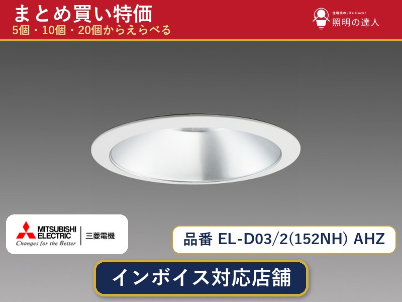 【選べる個数】三菱電機 EL-D03/2(152NH) AHZ ダウンライト 1〜30個