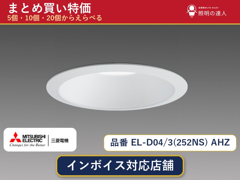 8/24〜8/27 お買い物マラソン　最大47.5倍　【選べる個数】三菱電機 EL-D04/3(252NS) AHZ ダウンライト 1〜30個