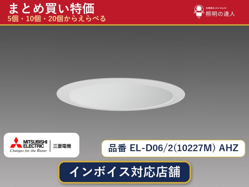 メーカー：三菱電機品番：EL-D06/2(10227M) AHZ商品内容：ダウンライト（760.0lm）数量：1個／5個／10個／20個からお選びください。まとめて買うほど1個あたりがお得です。販売区分：メーカー取寄せ品※メーカー在庫より取寄せの為、発送まで2〜5営業日程度いただきます。※さらに多い数量・ご希望数量のお見積りもお気軽にお問い合わせください。まとめ買いセット販売ページです。数量のご相談も承ります。