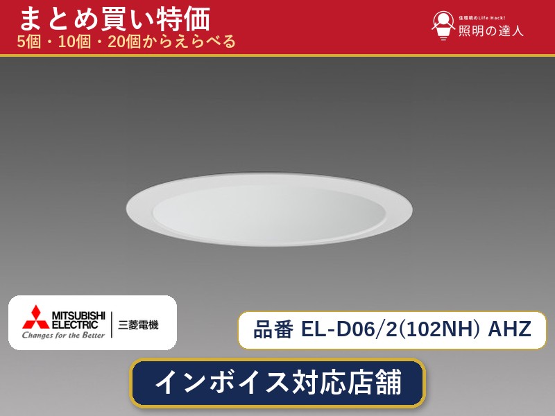 8/4〜8/11 お買い物マラソン　【まとめ買い】三菱電機 EL-D06/2(102NH) AHZ ダウンライト 1個 5個 10個 20個