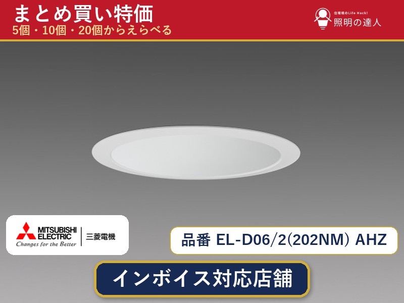 【選べる個数】三菱電機 EL-D06/2(202NM) AHZ ダウンライト 1〜30個