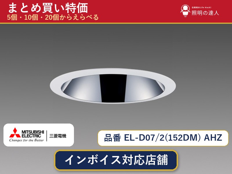 【まとめ買い】三菱電機 EL-D07/2(152DM) AHZ ダウンライト 1個 5個 10個 20個