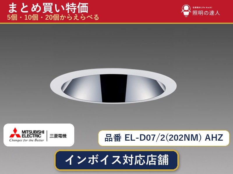 メーカー：三菱電機品番：EL-D07/2(202NM) AHZ商品内容：ダウンライト（1810.0lm）数量：1個／5個／10個／20個からお選びください。まとめて買うほど1個あたりがお得です。販売区分：メーカー取寄せ品※メーカー在庫より取寄せの為、発送まで2〜5営業日程度いただきます。※さらに多い数量・ご希望数量のお見積りもお気軽にお問い合わせください。まとめ買いセット販売ページです。数量のご相談も承ります。