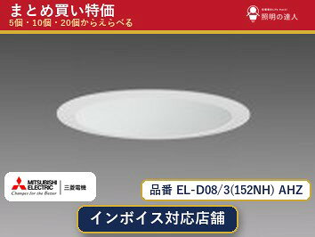 【まとめ買い】三菱電機 EL-D08/3(152NH) AHZ ダウンライト 1個 5個 10個 20個 jukankyo-lifehack-10067621 照明の達人 パッケージ画像