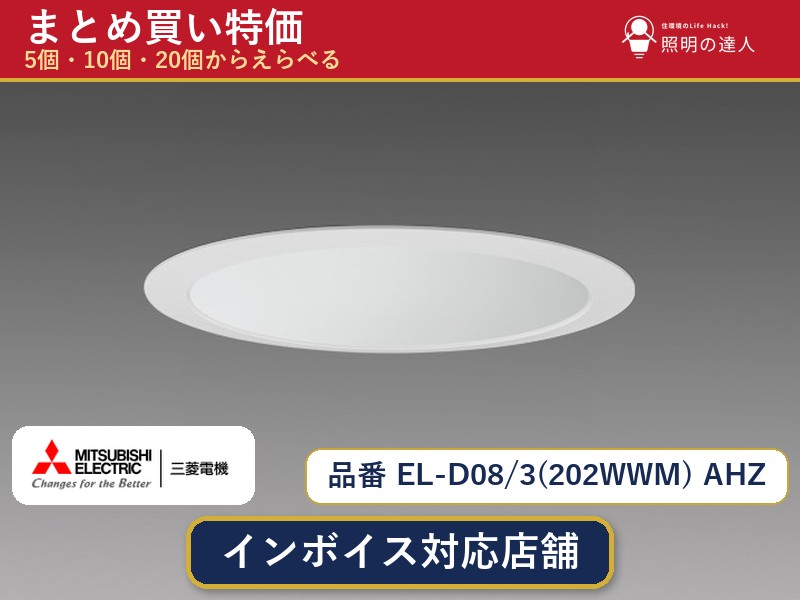 8/4〜8/11 お買い物マラソン　【選べる個数】三菱電機 EL-D08/3(202WWM) AHZ ダウンライト 1〜30個