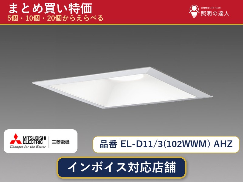 7/19〜7/26 お買い物マラソン 最大47.5倍　三菱電機 EL-D11/3(102WWM) AHZ ダウンライト 1個 5個 10個 20個