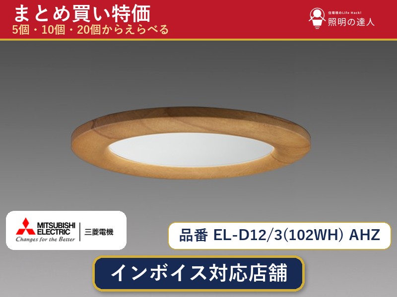 メーカー：三菱電機品番：EL-D12/3(102WH) AHZ商品内容：ダウンライト（720.0lm）数量：1〜30個からお選びください(多いほど1個あたりがお得・最大9%OFF)。まとめて買うほど1個あたりがお得です。販売区分：メーカー取寄せ品※メーカー在庫より取寄せの為、発送まで2〜5営業日程度いただきます。※さらに多い数量・ご希望数量のお見積りもお気軽にお問い合わせください。まとめ買いセット販売ページです。数量のご相談も承ります。