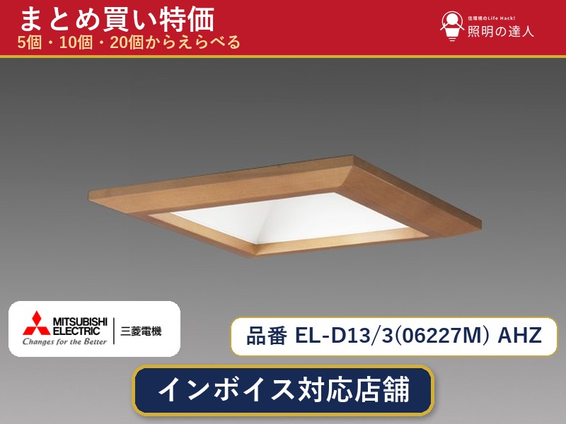 メーカー：三菱電機品番：EL-D13/3(06227M) AHZ商品内容：ダウンライト（500.0lm）数量：1〜30個からお選びください(多いほど1個あたりがお得・最大9%OFF)。まとめて買うほど1個あたりがお得です。販売区分：メーカー取寄せ品※メーカー在庫より取寄せの為、発送まで2〜5営業日程度いただきます。※さらに多い数量・ご希望数量のお見積りもお気軽にお問い合わせください。まとめ買いセット販売ページです。数量のご相談も承ります。