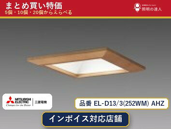メーカー：三菱電機品番：EL-D13/3(252WM) AHZ商品内容：ダウンライト（2120.0lm）数量：1〜30個からお選びください(多いほど1個あたりがお得・最大9%OFF)。まとめて買うほど1個あたりがお得です。販売区分：メーカー取寄せ品※メーカー在庫より取寄せの為、発送まで2〜5営業日程度いただきます。※さらに多い数量・ご希望数量のお見積りもお気軽にお問い合わせください。まとめ買いセット販売ページです。数量のご相談も承ります。